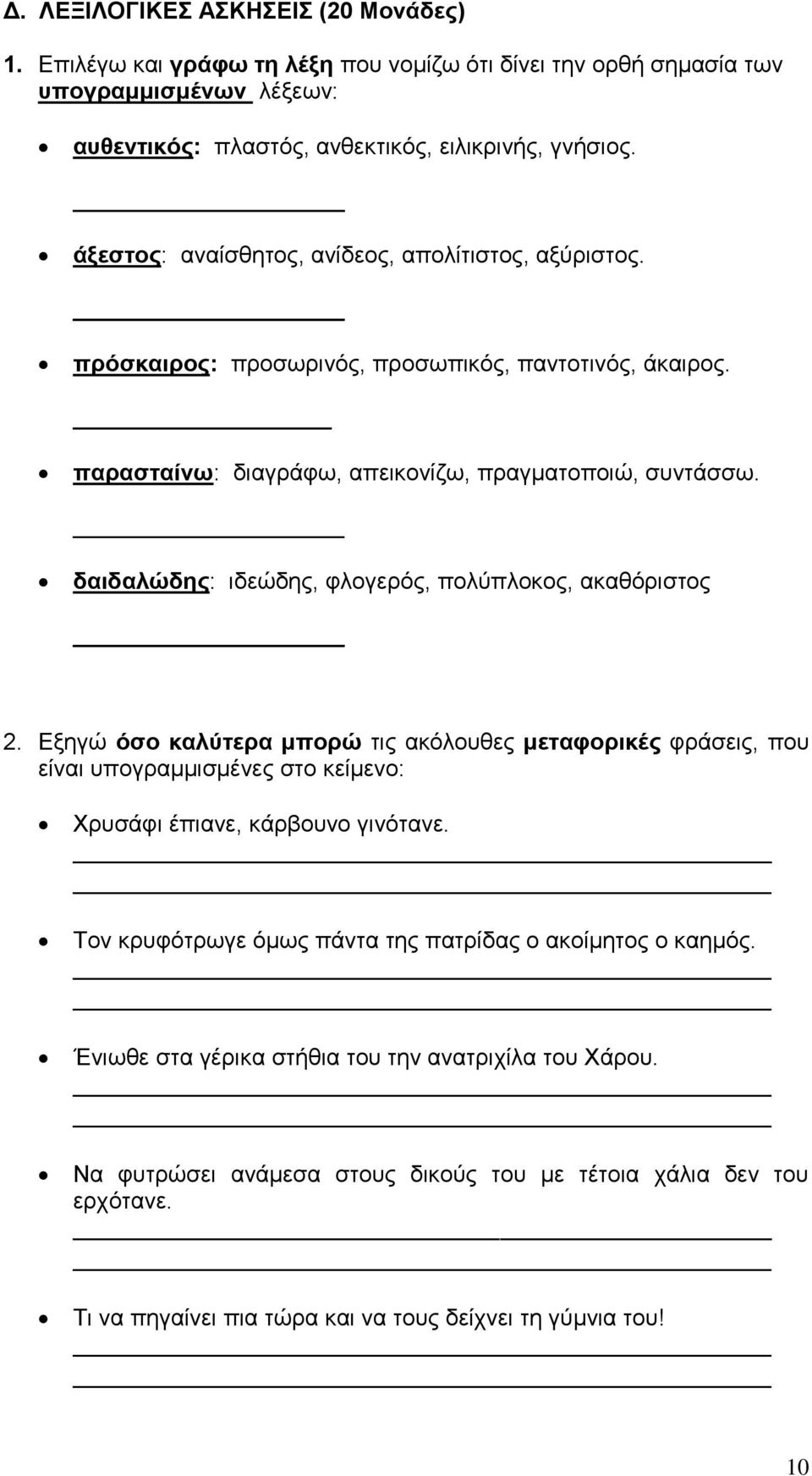 δαιδαλώδης: ιδεώδης, φλογερός, πολύπλοκος, ακαθόριστος 2. Εξηγώ όσο καλύτερα μπορώ τις ακόλουθες μεταφορικές φράσεις, που είναι υπογραμμισμένες στο κείμενο: Χρυσάφι έπιανε, κάρβουνο γινότανε.