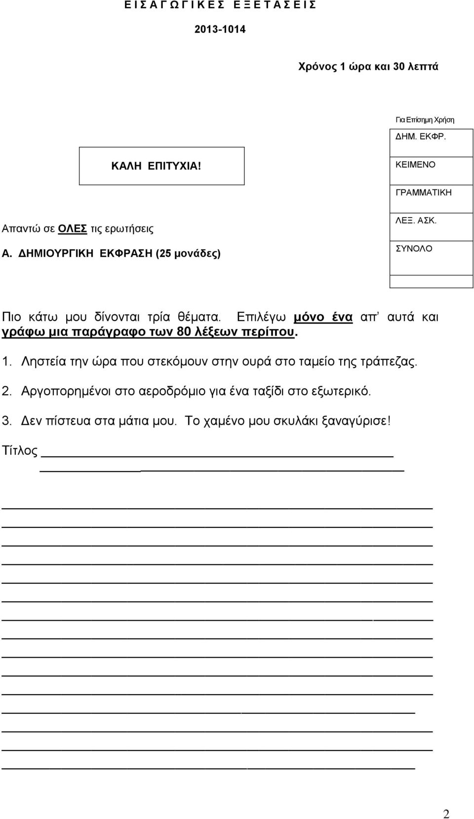 ΣΥΝΟΛΟ Πιο κάτω μου δίνονται τρία θέματα. Επιλέγω μόνο ένα απ αυτά και γράφω μια παράγραφο των 80 λέξεων περίπου. 1.