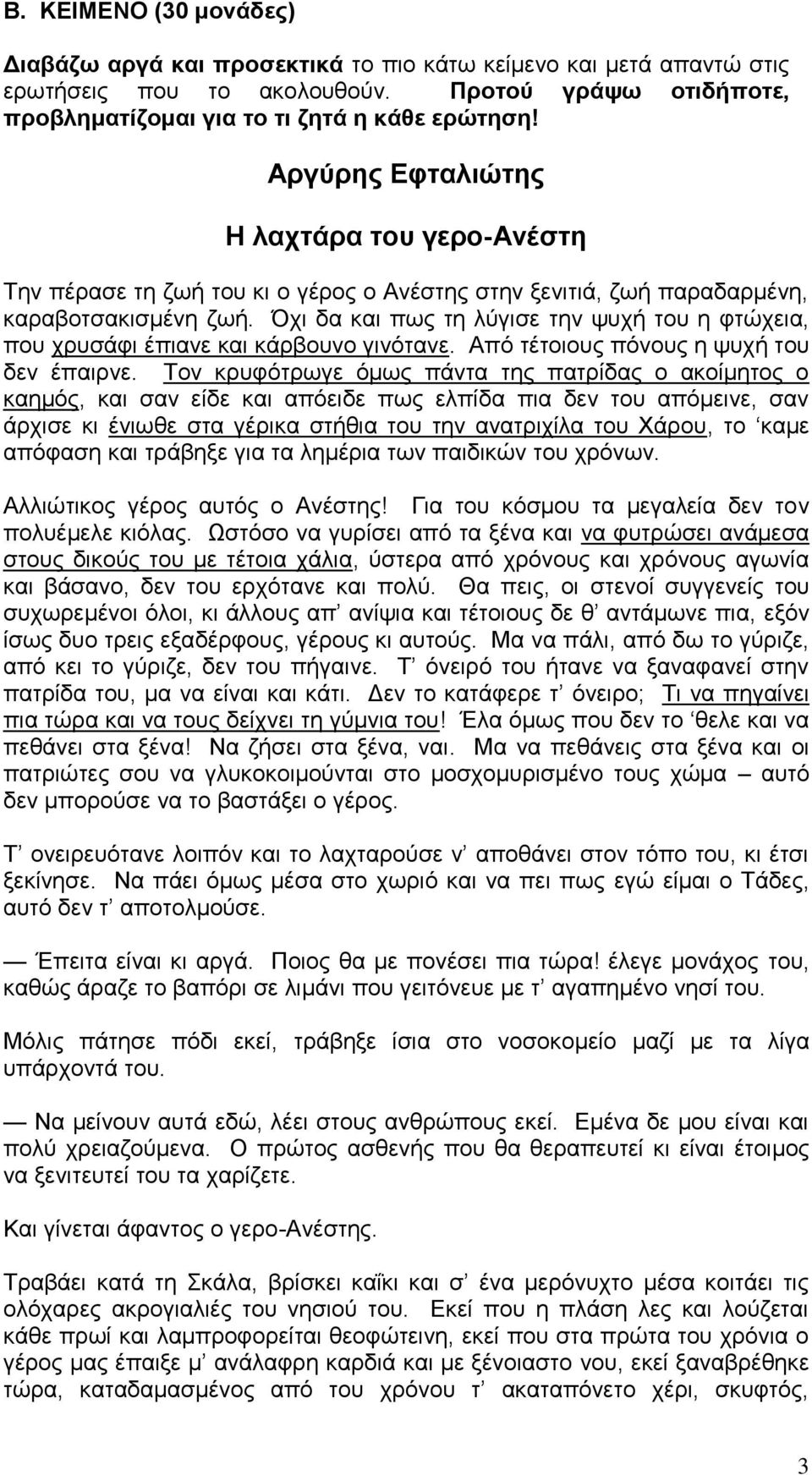Όχι δα και πως τη λύγισε την ψυχή του η φτώχεια, που χρυσάφι έπιανε και κάρβουνο γινότανε. Από τέτοιους πόνους η ψυχή του δεν έπαιρνε.