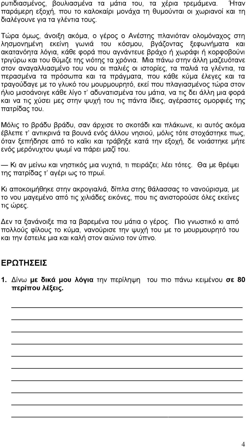 τριγύρω και του θύμιζε της νιότης τα χρόνια.