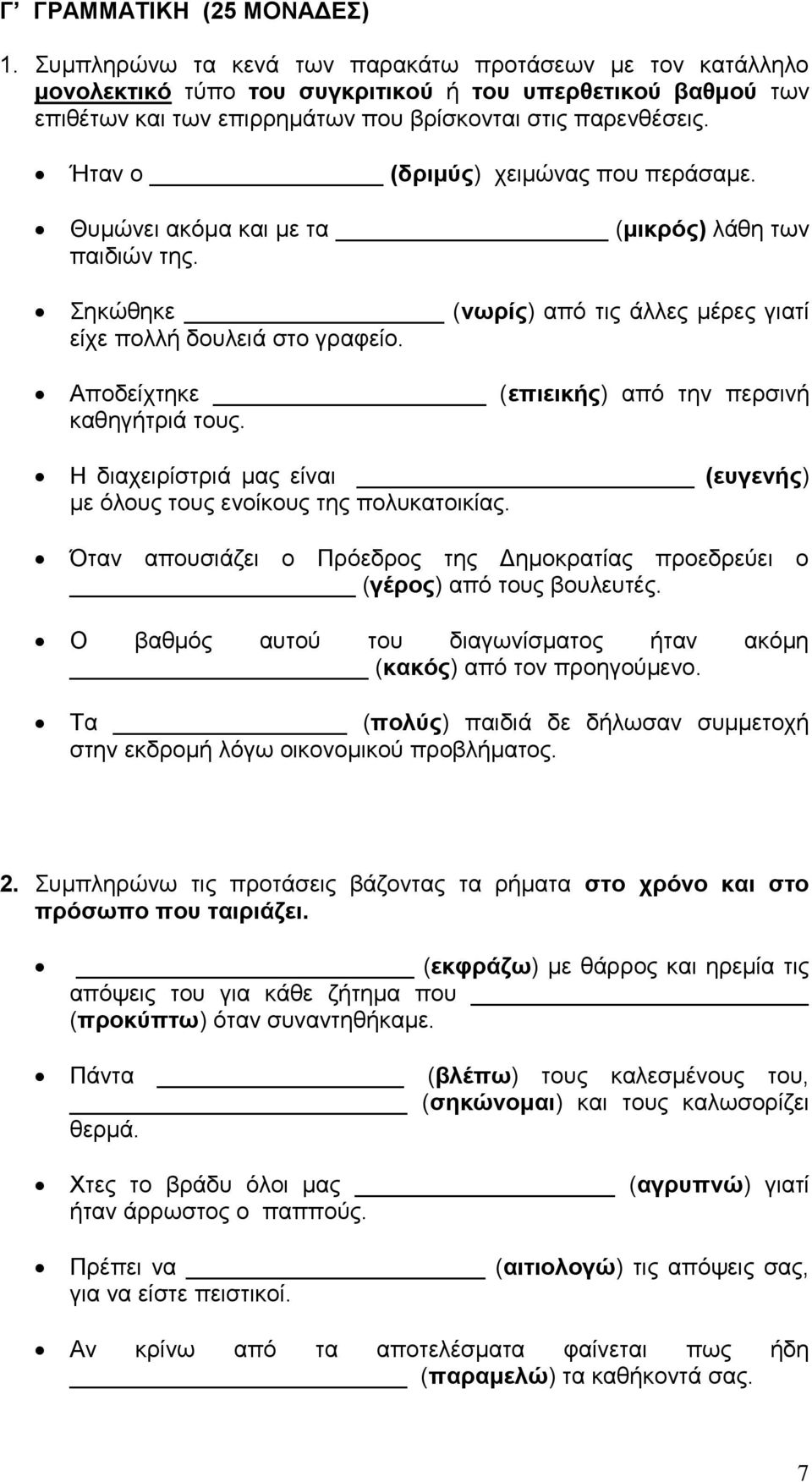 Ήταν ο (δριμύς) χειμώνας που περάσαμε. Θυμώνει ακόμα και με τα (μικρός) λάθη των παιδιών της. Σηκώθηκε (νωρίς) από τις άλλες μέρες γιατί είχε πολλή δουλειά στο γραφείο.
