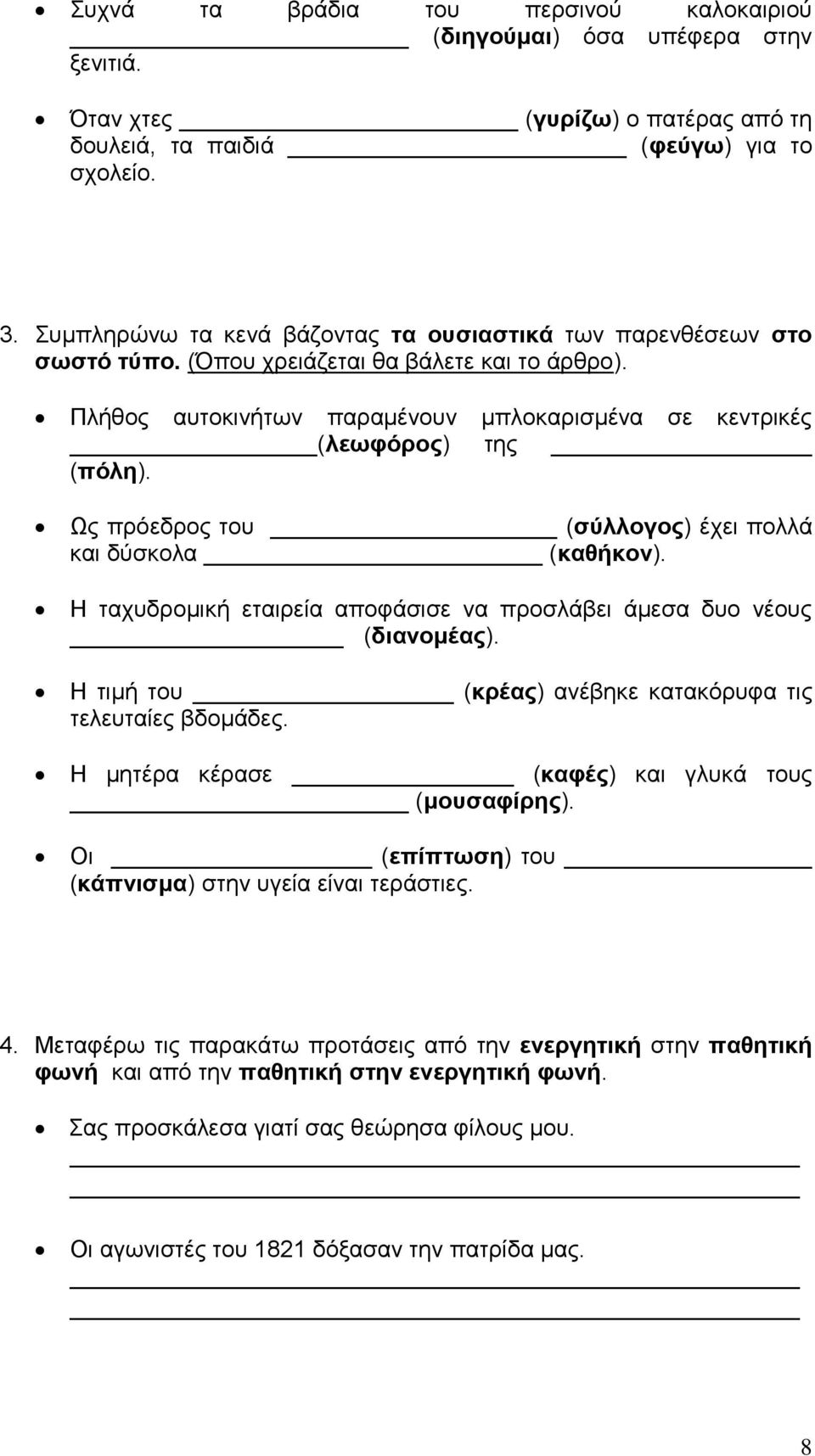 Ως πρόεδρος του (σύλλογος) έχει πολλά και δύσκολα (καθήκον). Η ταχυδρομική εταιρεία αποφάσισε να προσλάβει άμεσα δυο νέους (διανομέας). Η τιμή του (κρέας) ανέβηκε κατακόρυφα τις τελευταίες βδομάδες.