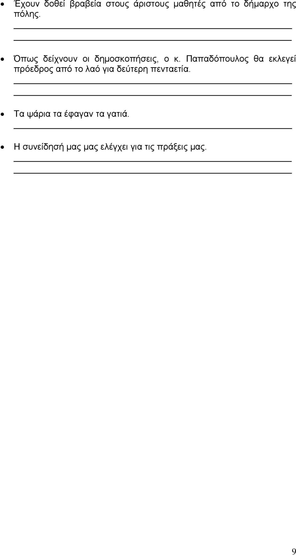 Παπαδόπουλος θα εκλεγεί πρόεδρος από το λαό για δεύτερη