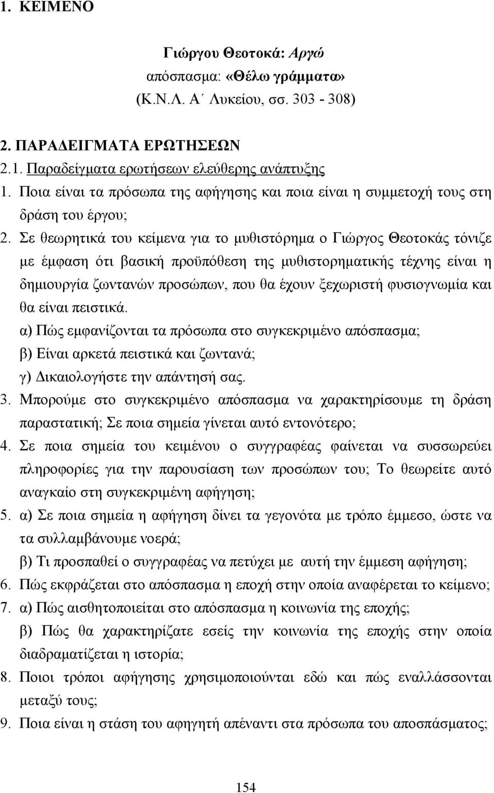 Σε θεωρητικά του κείµενα για το µυθιστόρηµα ο Γιώργος Θεοτοκάς τόνιζε µε έµφαση ότι βασική προϋπόθεση της µυθιστορηµατικής τέχνης είναι η δηµιουργία ζωντανών προσώπων, που θα έχουν ξεχωριστή