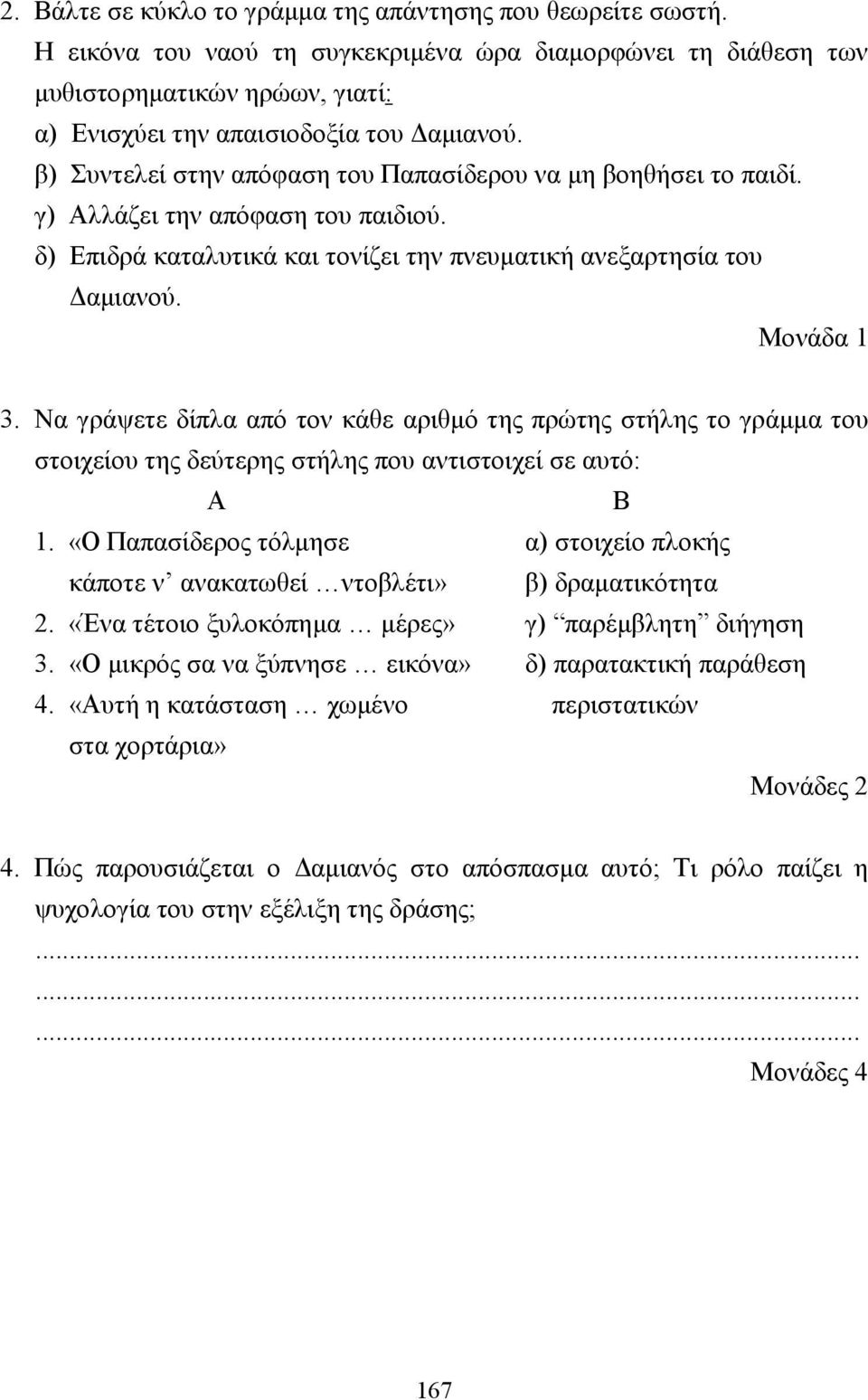 Να γράψετε δίπλα από τον κάθε αριθµό της πρώτης στήλης το γράµµα του στοιχείου της δεύτερης στήλης που αντιστοιχεί σε αυτό: Α Β 1.