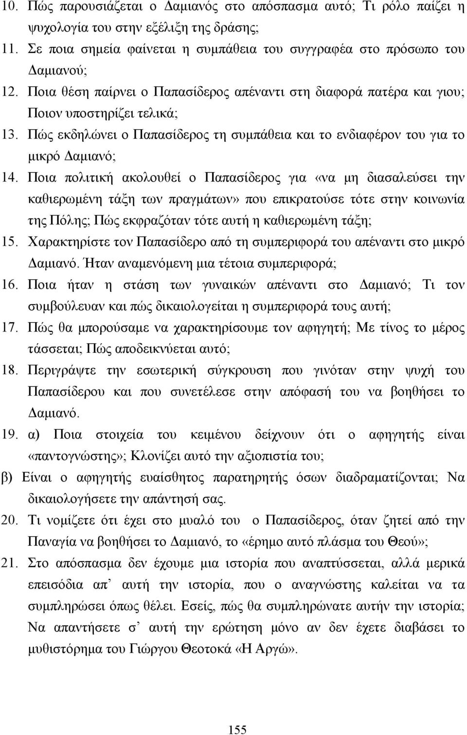 Ποια πολιτική ακολουθεί ο Παπασίδερος για «να µη διασαλεύσει την καθιερωµένη τάξη των πραγµάτων» που επικρατούσε τότε στην κοινωνία της Πόλης; Πώς εκφραζόταν τότε αυτή η καθιερωµένη τάξη; 15.