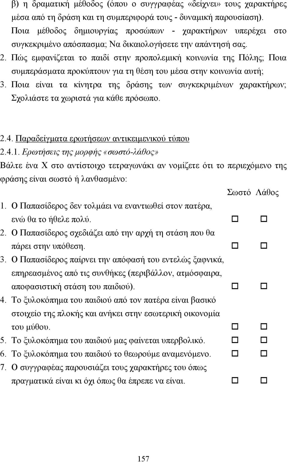 Πώς εµφανίζεται το παιδί στην προπολεµική κοινωνία της Πόλης; Ποια συµπεράσµατα προκύπτουν για τη θέση του µέσα στην κοινωνία αυτή; 3.