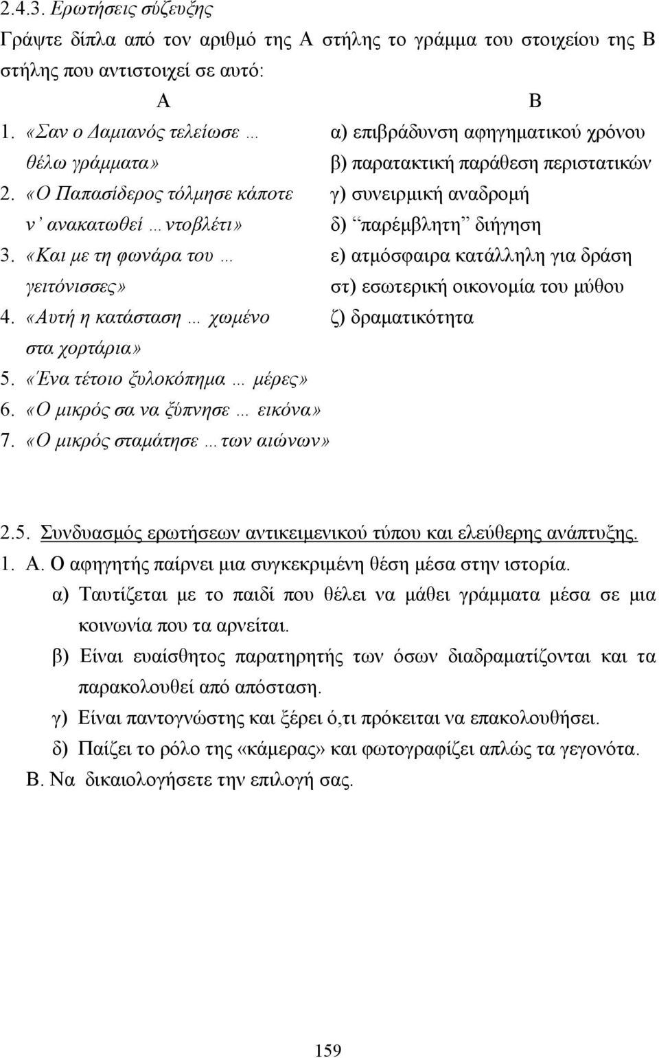 «Ο Παπασίδερος τόλµησε κάποτε γ) συνειρµική αναδροµή ν ανακατωθεί ντοβλέτι» δ) παρέµβλητη διήγηση 3.