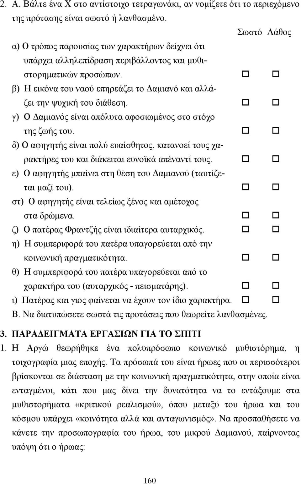 !! β) Η εικόνα του ναού επηρεάζει το αµιανό και αλλάζει την ψυχική του διάθεση.!! γ) Ο αµιανός είναι απόλυτα αφοσιωµένος στο στόχο της ζωής του.