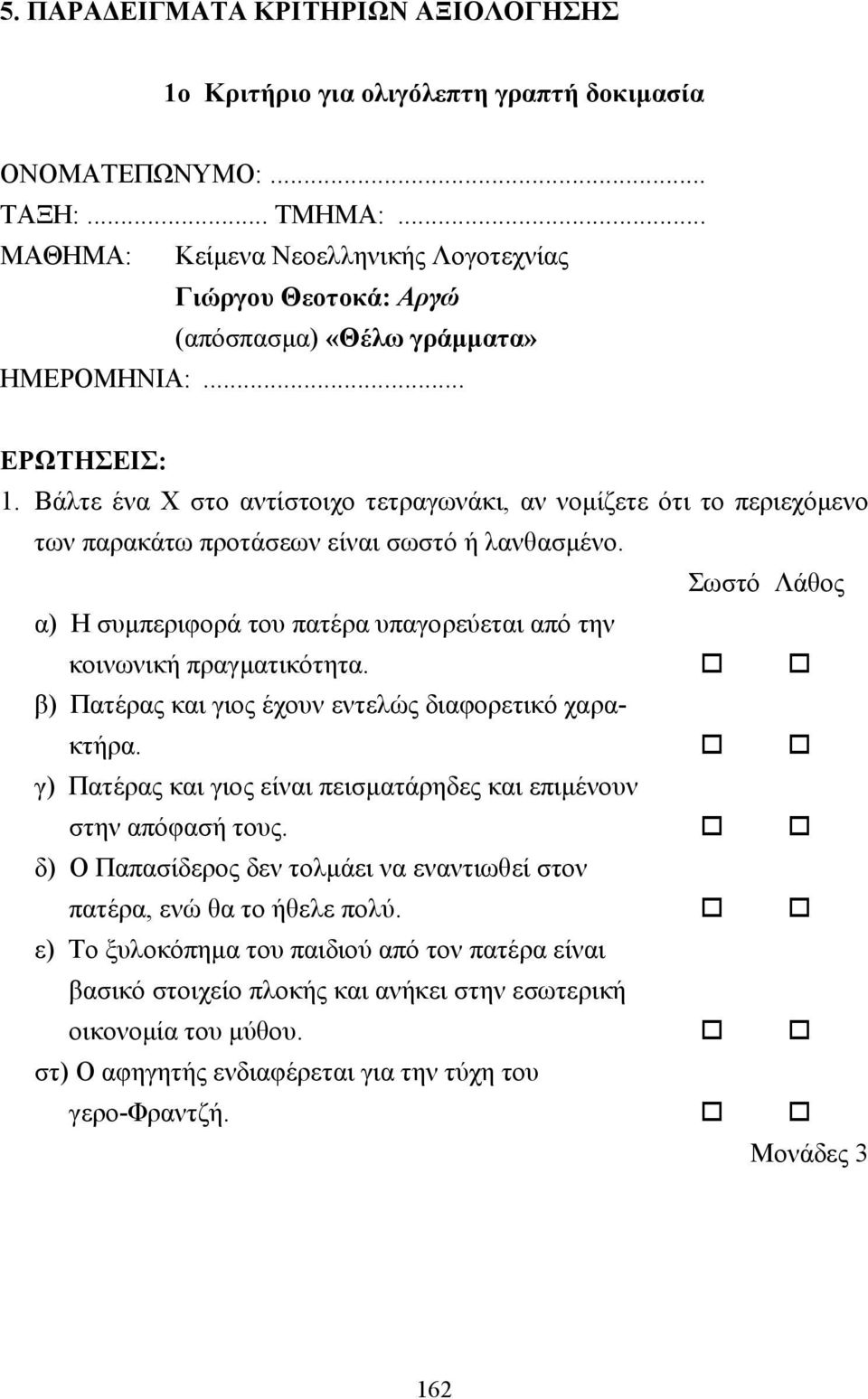 Βάλτε ένα Χ στο αντίστοιχο τετραγωνάκι, αν νοµίζετε ότι το περιεχόµενο των παρακάτω προτάσεων είναι σωστό ή λανθασµένο.