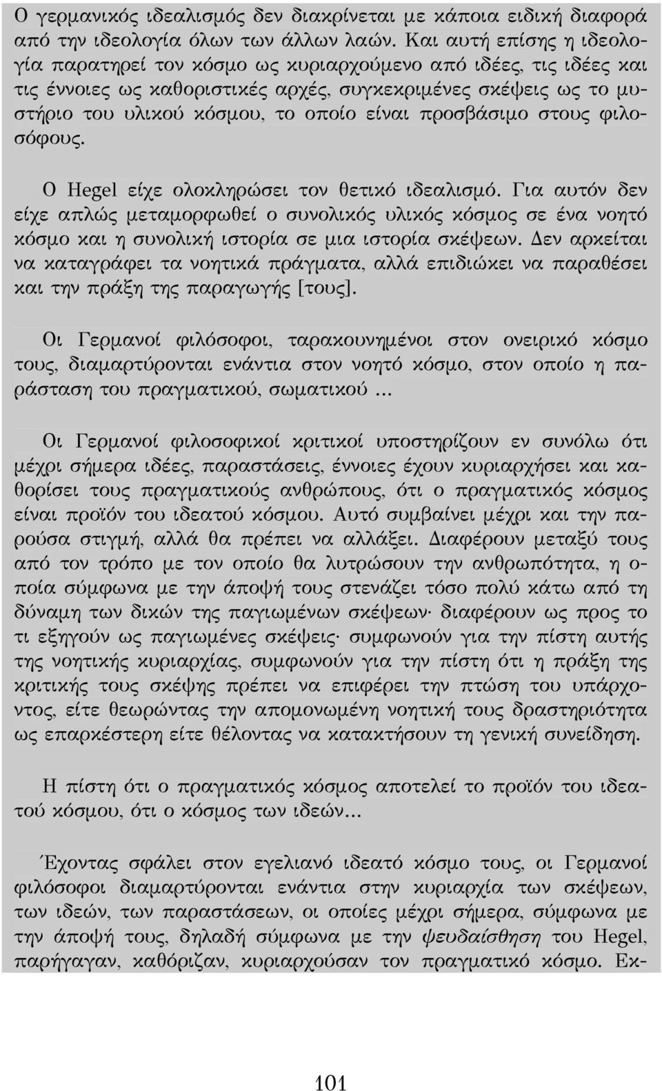 προσβάσιμο στους φιλοσόφους. Ο Hegel είχε ολοκληρώσει τον θετικό ιδεαλισμό.