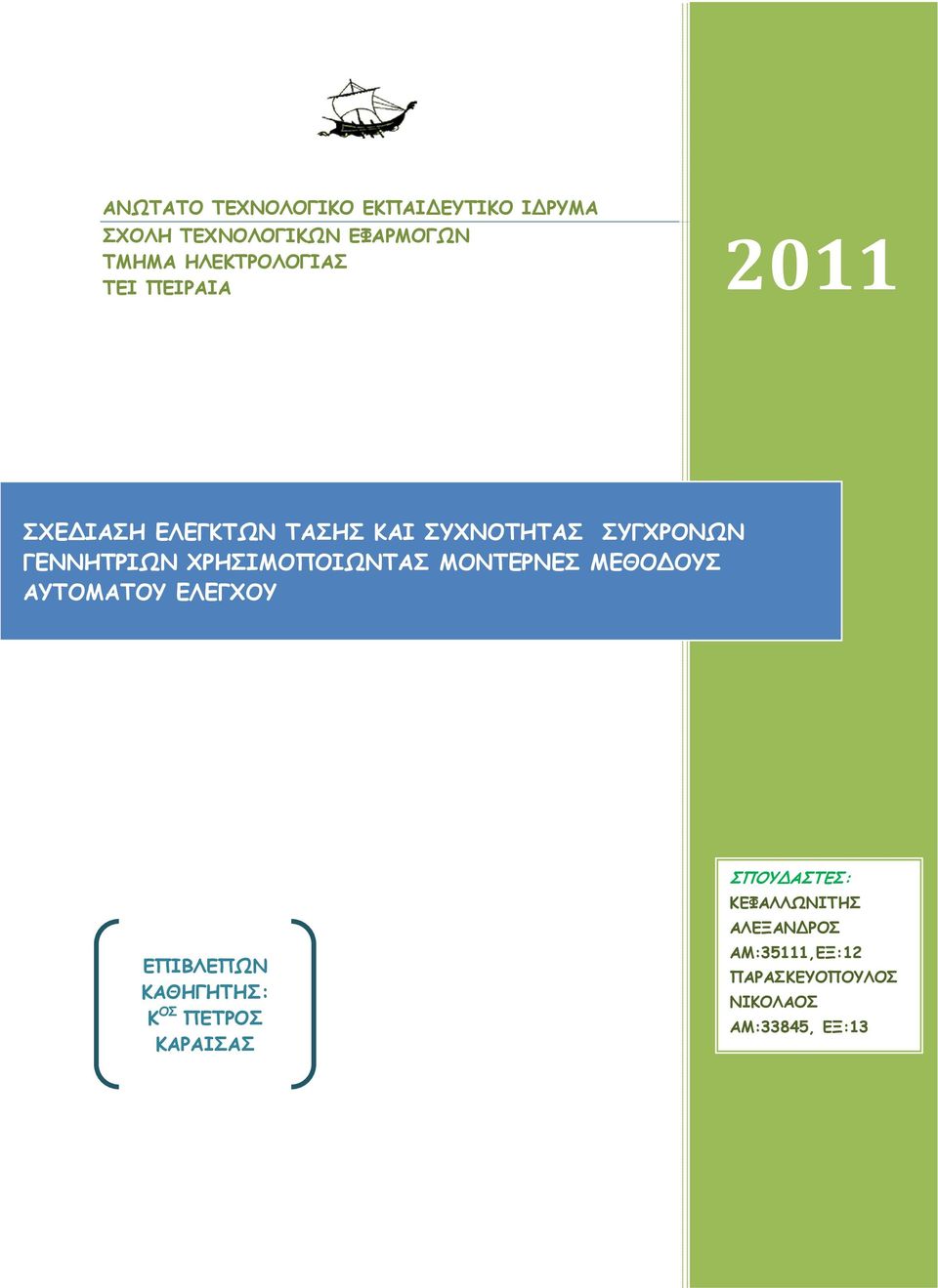 ΧΡΗΣΙΜΟΠΟΙΩΝΤΑΣ ΜΟΝΤΕΡΝΕΣ ΜΕΘΟΔΟΥΣ ΑΥΤΟΜΑΤΟΥ ΕΛΕΓΧΟΥ ΕΠΙΒΛΕΠΩΝ ΚΑΘΗΓΗΤΗΣ: Κ ΟΣ ΠΕΤΡΟΣ