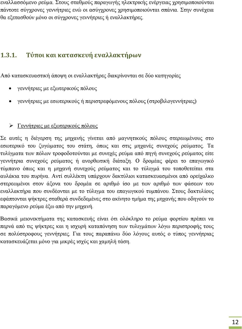 3.1. Τύποι και κατασκευή εναλλακτήρων Από κατασκευαστική άποψη οι εναλλακτήρες διακρίνονται σε δύο κατηγορίες γεννήτριες με εξωτερικούς πόλους γεννήτριες με εσωτερικούς ή περιστρεφόμενους πόλους