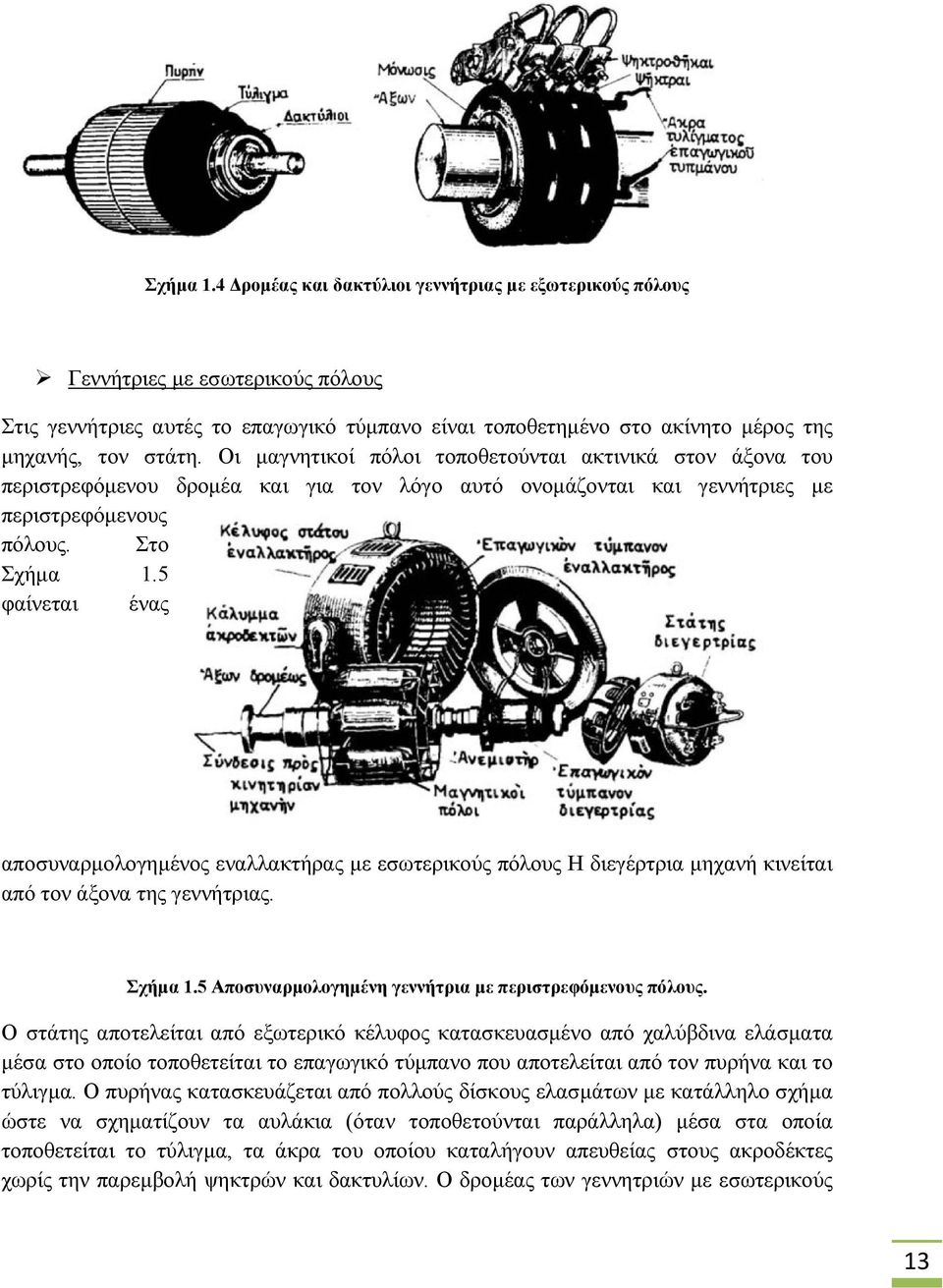 Οι μαγνητικοί πόλοι τοποθετούνται ακτινικά στον άξονα του περιστρεφόμενου δρομέα και για τον λόγο αυτό ονομάζονται και γεννήτριες με περιστρεφόμενους πόλους.