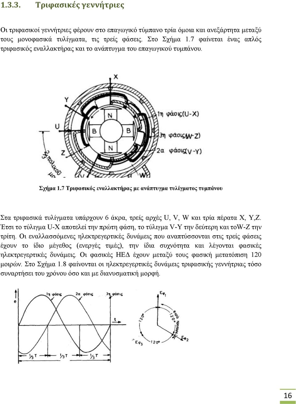 7 Τριφασικός εναλλακτήρας με ανάπτυγμα τυλίγματος τυμπάνου Στα τριφασικά τυλίγματα υπάρχουν 6 άκρα, τρείς αρχές U, V, W και τρία πέρατα Χ, Υ,Ζ.