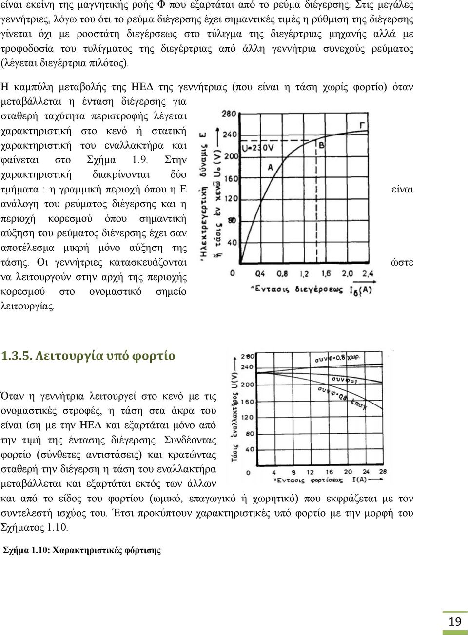 τυλίγματος της διεγέρτριας από άλλη γεννήτρια συνεχούς ρεύματος (λέγεται διεγέρτρια πιλότος).