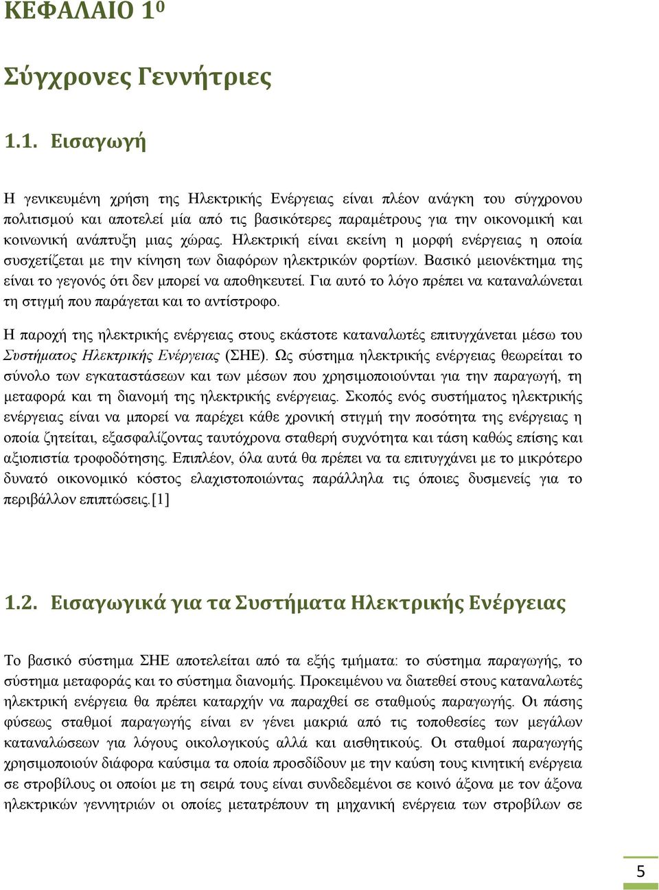 1. Εισαγωγή Η γενικευμένη χρήση της Ηλεκτρικής Ενέργειας είναι πλέον ανάγκη του σύγχρονου πολιτισμού και αποτελεί μία από τις βασικότερες παραμέτρους για την οικονομική και κοινωνική ανάπτυξη μιας