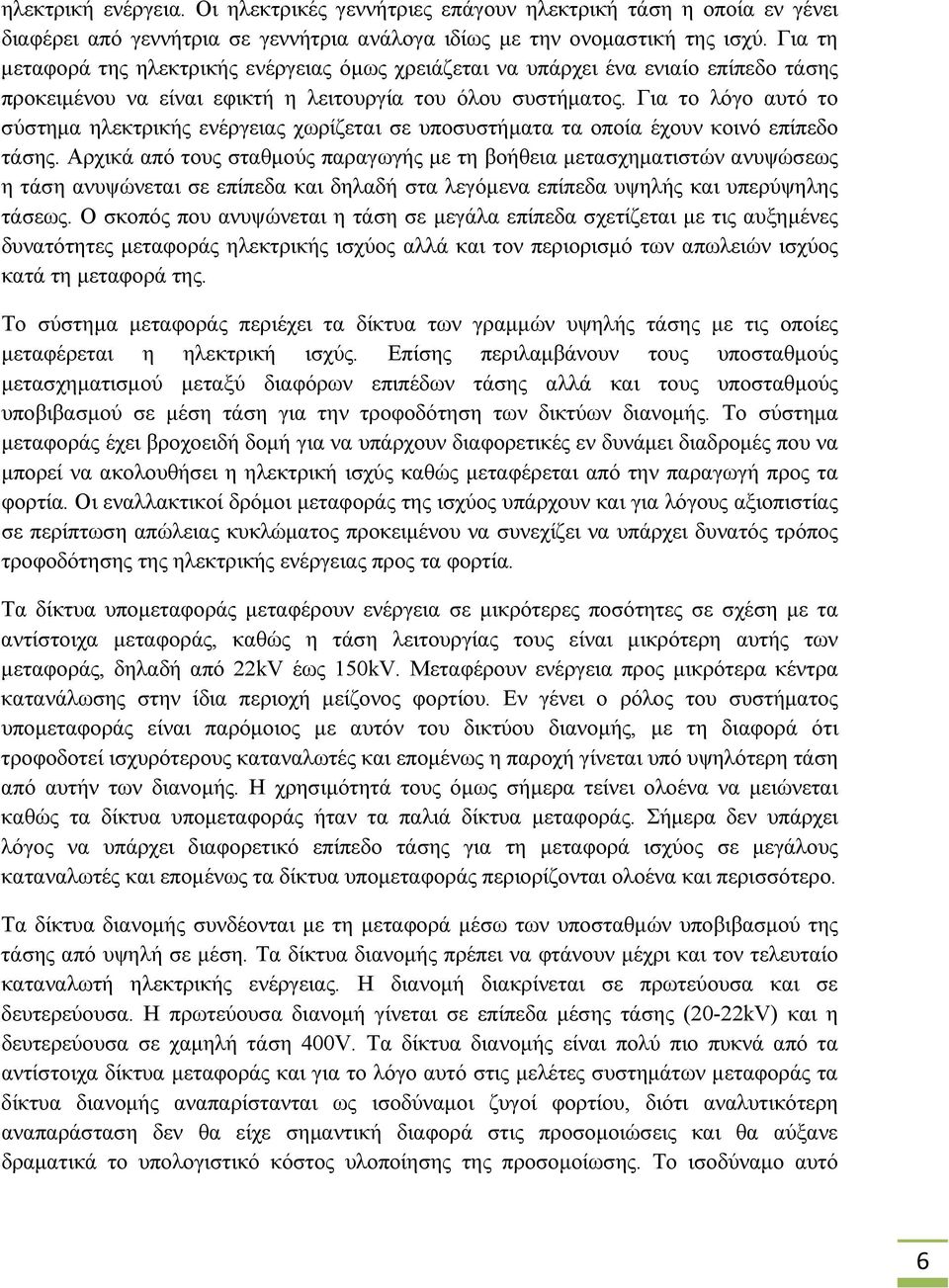 Για το λόγο αυτό το σύστημα ηλεκτρικής ενέργειας χωρίζεται σε υποσυστήματα τα οποία έχουν κοινό επίπεδο τάσης.