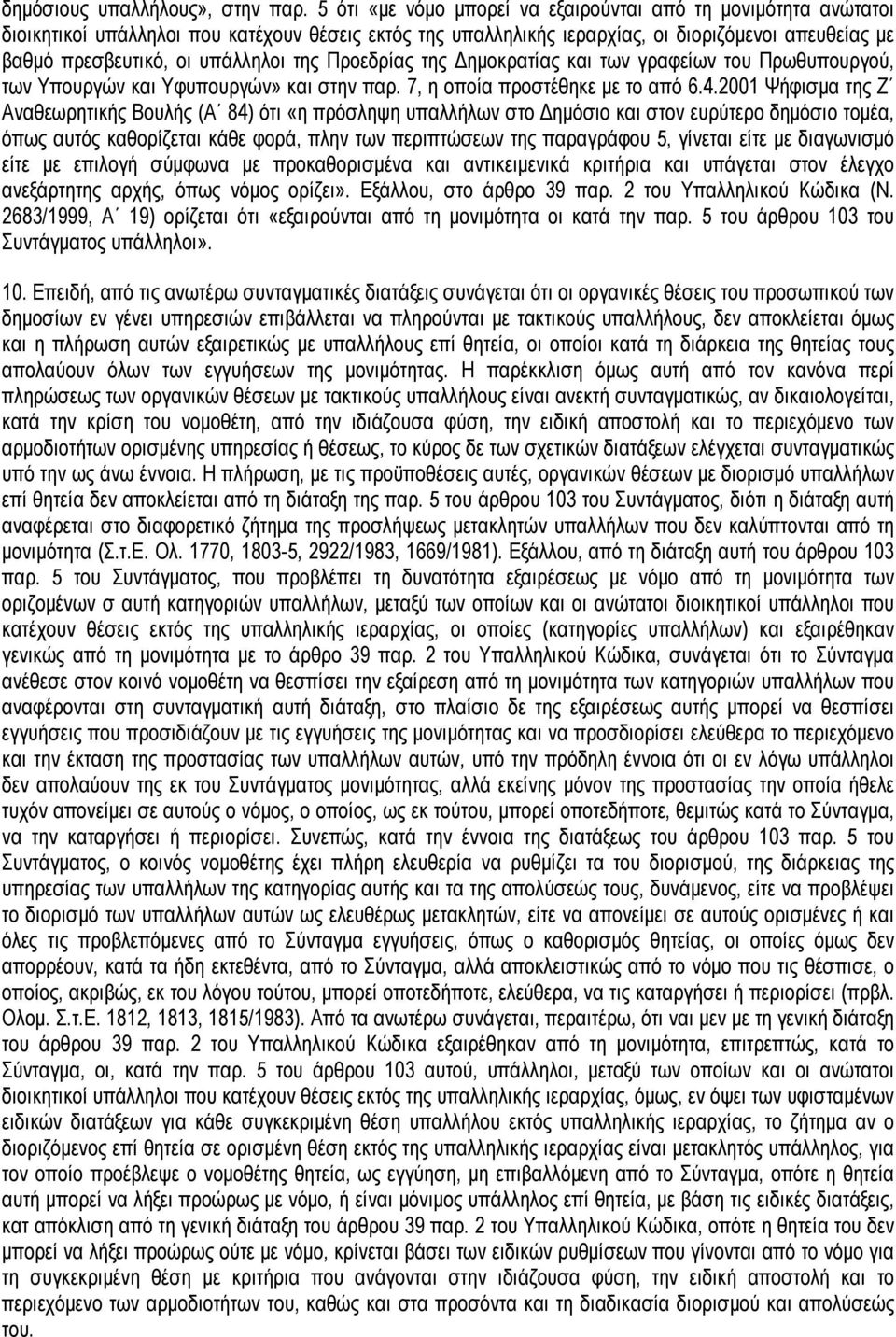 της Προεδρίας της Δηµοκρατίας και των γραφείων του Πρωθυπουργού, των Υπουργών και Υφυπουργών» και στην παρ. 7, η οποία προστέθηκε µε το από 6.4.