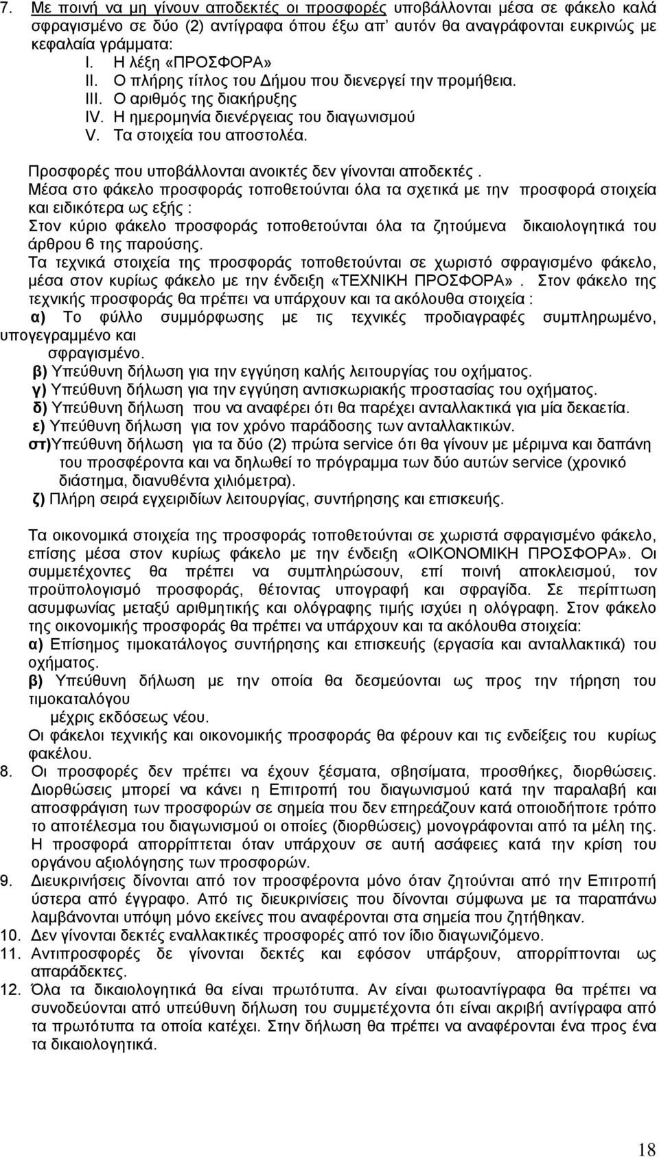 Προσφορές που υποβάλλονται ανοικτές δεν γίνονται αποδεκτές.