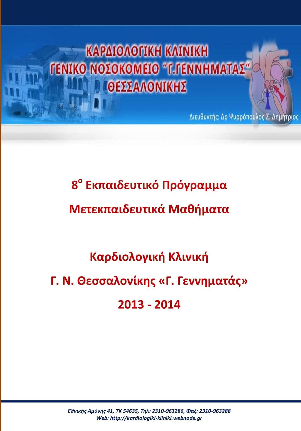 Καρδιολογική Κλινική Γ. Ν.