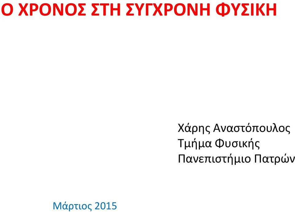 Αναστόπουλος Τμήμα