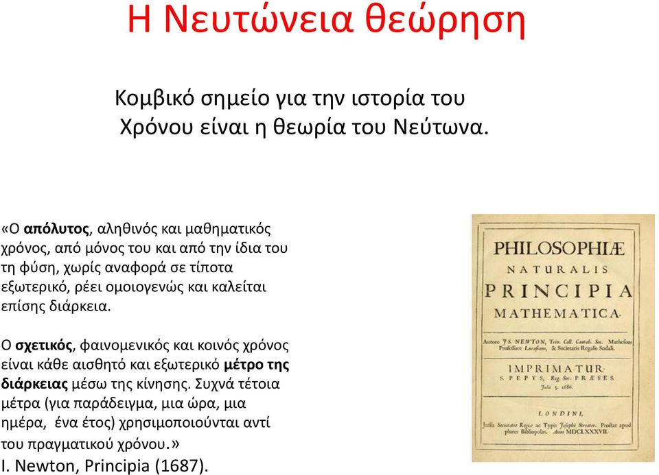 ρέει ομοιογενώς και καλείται επίσης διάρκεια.