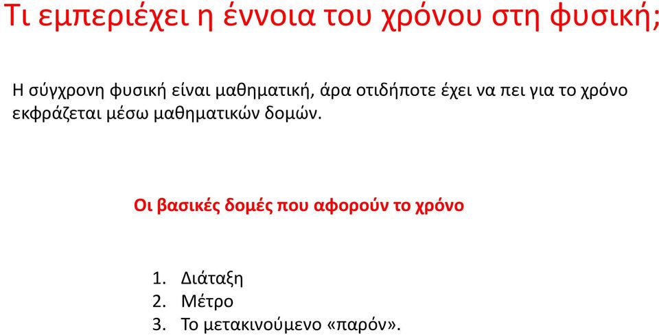 χρόνο εκφράζεται μέσω μαθηματικών δομών.