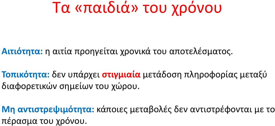 Τοπικότητα: δεν υπάρχει στιγμιαία μετάδοση πληροφορίας μεταξύ