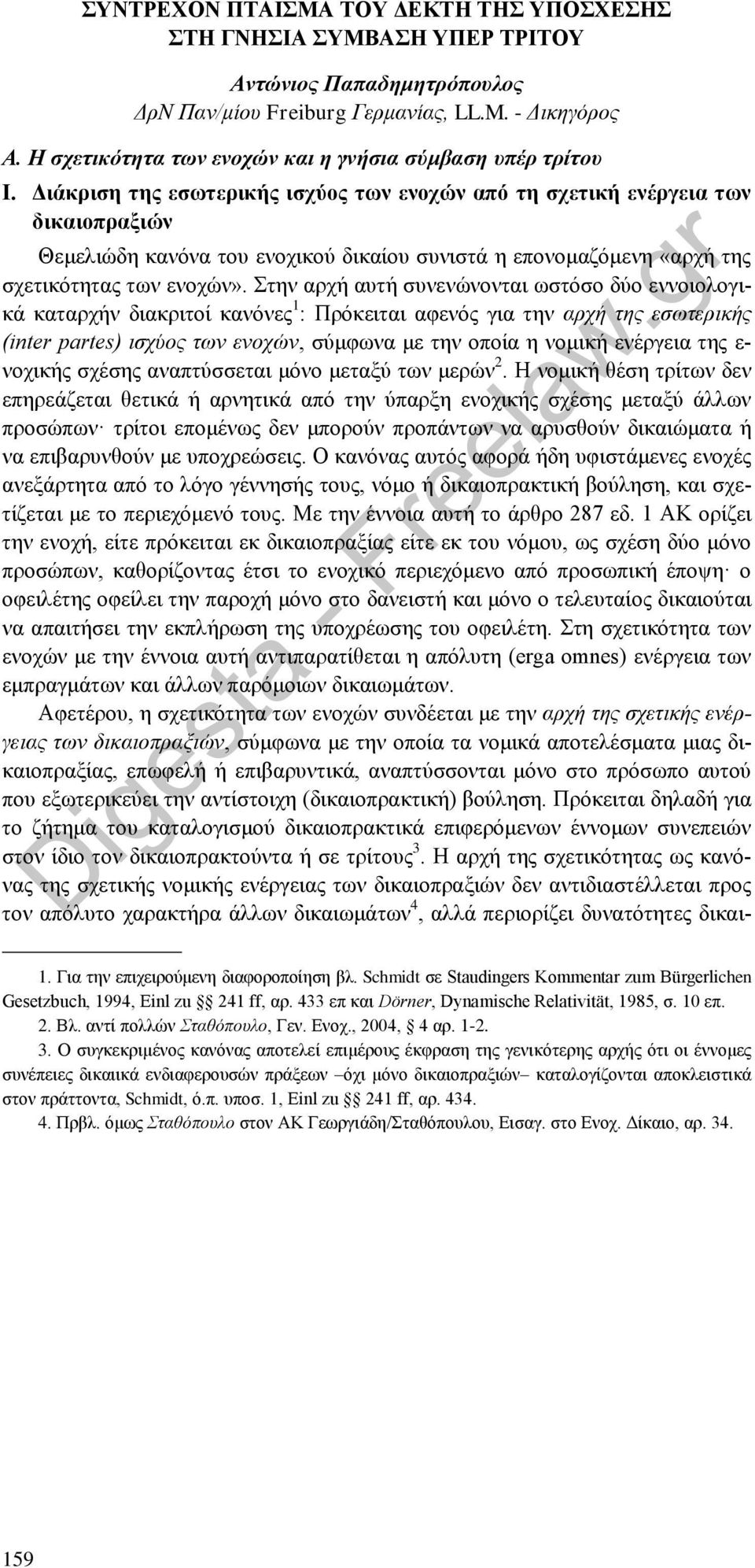 Διάκριση της εσωτερικής ισχύος των ενοχών από τη σχετική ενέργεια των δικαιοπραξιών Θεμελιώδη κανόνα του ενοχικού δικαίου συνιστά η επονομαζόμενη «αρχή της σχετικότητας των ενοχών».