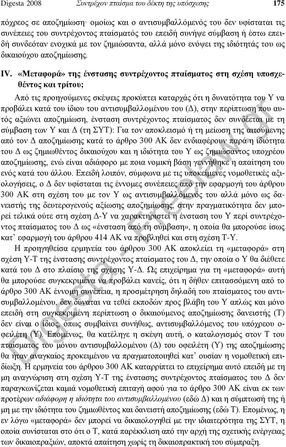 «Μεταφορά» της ένστασης συντρέχοντος πταίσματος στη σχέση υποσχεθέντος και τρίτου; Από τις προηγούμενες σκέψεις προκύπτει καταρχάς ότι η δυνατότητα του Υ να προβάλει κατά του ίδιου του