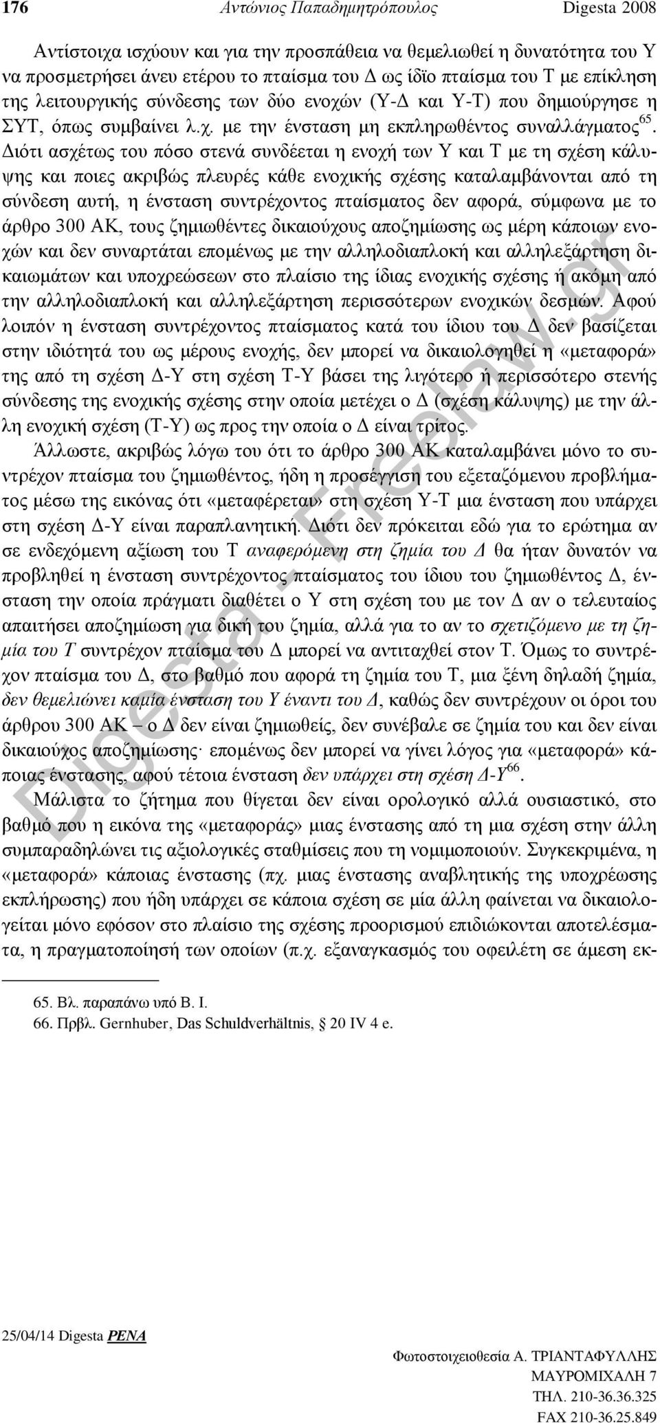 Διότι ασχέτως του πόσο στενά συνδέεται η ενοχή των Υ και Τ με τη σχέση κάλυψης και ποιες ακριβώς πλευρές κάθε ενοχικής σχέσης καταλαμβάνονται από τη σύνδεση αυτή, η ένσταση συντρέχοντος πταίσματος