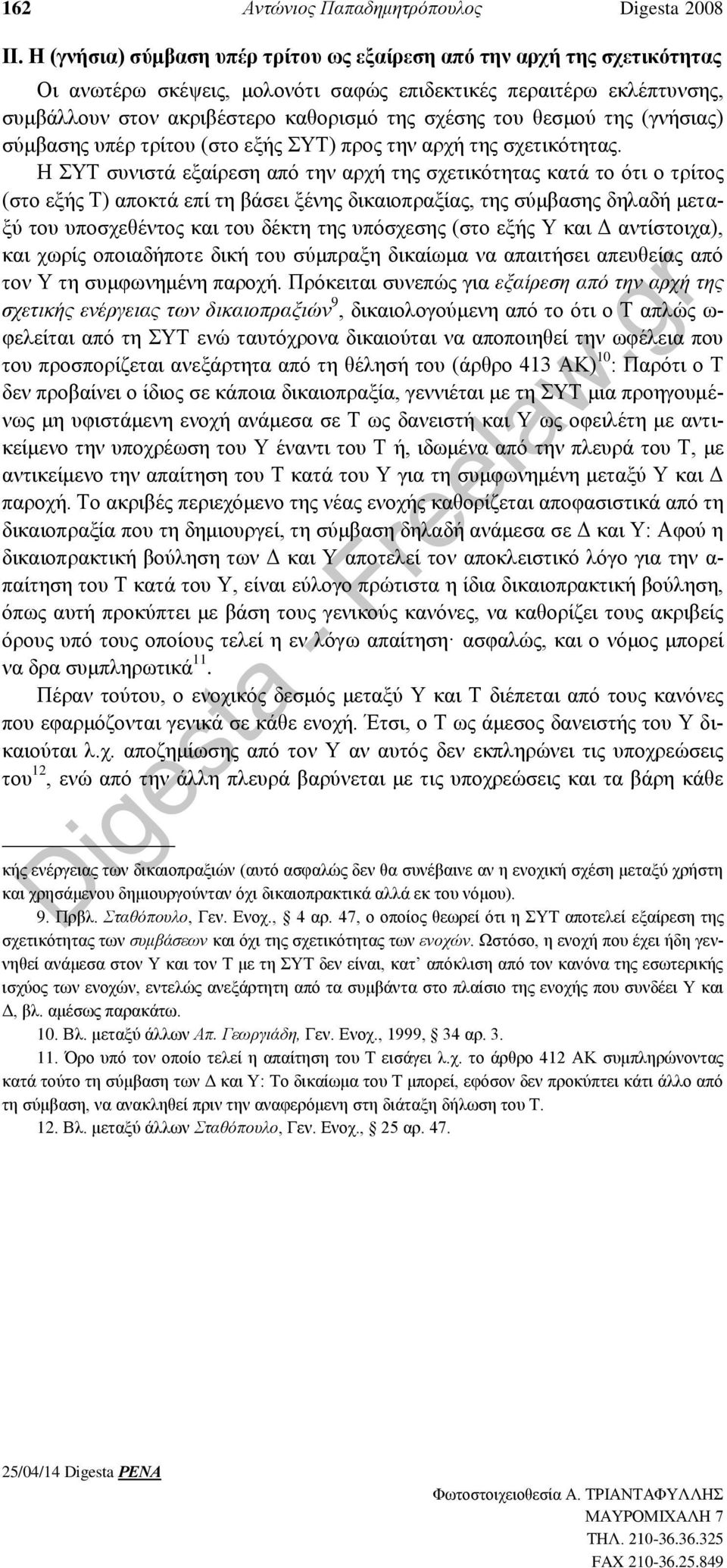 θεσμού της (γνήσιας) σύμβασης υπέρ τρίτου (στο εξής ΣΥΤ) προς την αρχή της σχετικότητας.