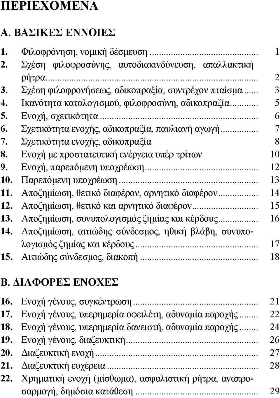 Ενοχή με προστατευτική ενέργεια υπέρ τρίτων 10 9. Ενοχή, παρεπόμενη υποχρέωση... 12 10. Παρεπόμενη υποχρέωση... 13 11. Αποζημίωση, θετικό διαφέρον, αρνητικό διαφέρον... 14 12.