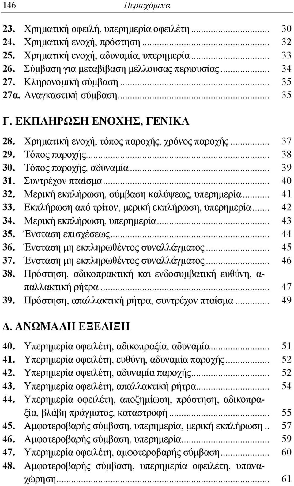 Τόπος παροχής, αδυναμία... 39 31. Συντρέχον πταίσμα... 40 32. Μερική εκπλήρωση, σύμβαση καλύψεως, υπερημερία... 41 33. Εκπλήρωση από τρίτον, μερική εκπλήρωση, υπερημερία... 42 34.