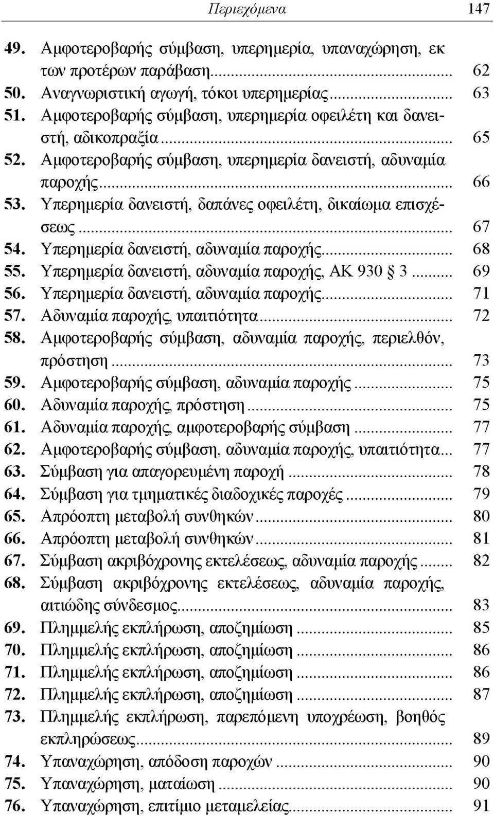 Υπερημερία δανειστή, δαπάνες οφειλέτη, δικαίωμα επισχέσεως... 67 54. Υπερημερία δανειστή, αδυναμία παροχής... 68 55. Υπερημερία δανειστή, αδυναμία παροχής, ΑΚ 930 3... 69 56.