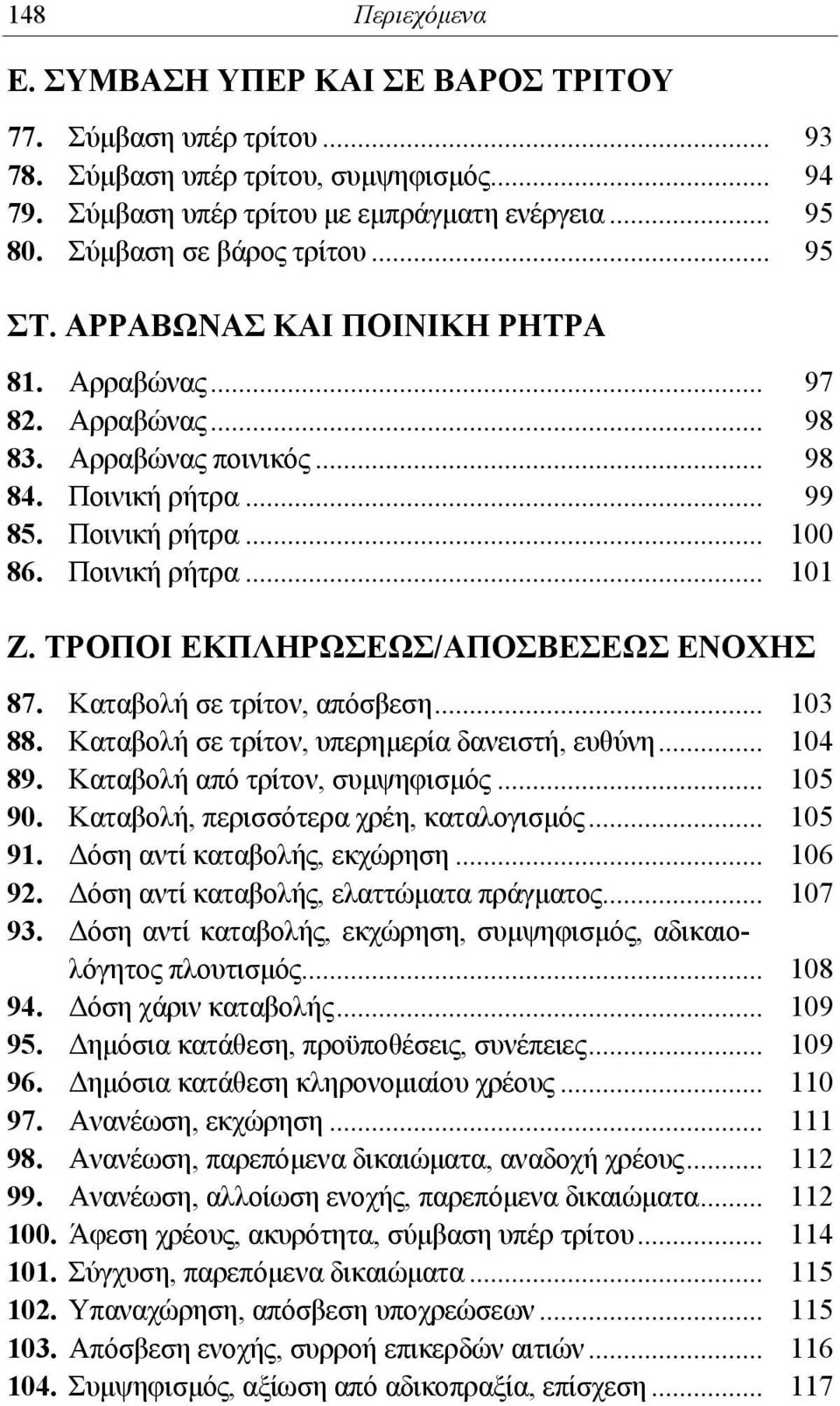 ΤΡΟΠΟΙ ΕΚΠΛΗΡΩΣΕΩΣ/ΑΠΟΣΒΕΣΕΩΣ ΕΝΟΧΗΣ 87. Καταβολή σε τρίτον, απόσβεση... 103 88. Καταβολή σε τρίτον, υπερημερία δανειστή, ευθύνη... 104 89. Καταβολή από τρίτον, συμψηφισμός... 105 90.