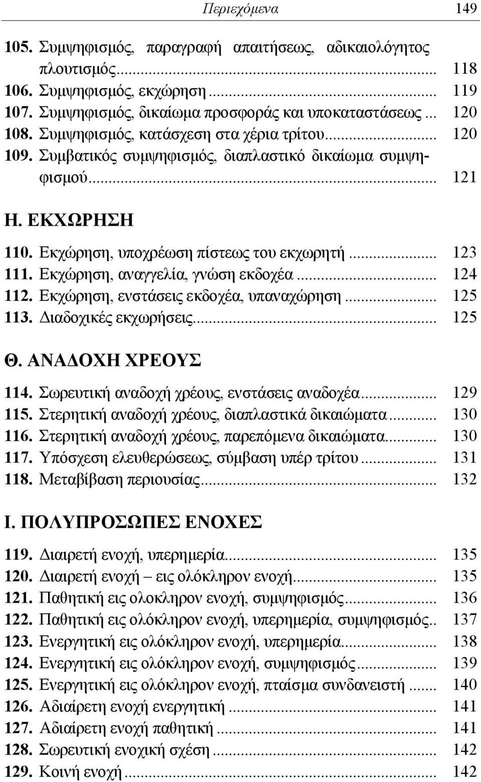 Εκχώρηση, αναγγελία, γνώση εκδοχέα... 124 112. Εκχώρηση, ενστάσεις εκδοχέα, υπαναχώρηση... 125 113. Διαδοχικές εκχωρήσεις... 125 Θ. ΑΝΑΔΟΧΗ ΧΡΕΟΥΣ 114. Σωρευτική αναδοχή χρέους, ενστάσεις αναδοχέα.