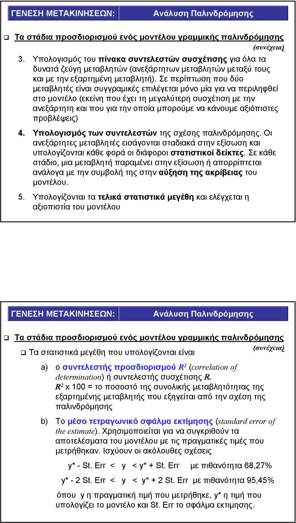 Σε περίπτωση που δύο µεταβλητές είναι συγγραµικές επιλέγεται µόνο µία για να περιληφθεί στο µοντέλο (εκείνη που έχει τη µεγαλύτερη συσχέτιση µε την ανεξάρτητη και που για την οποία µπορούµε να
