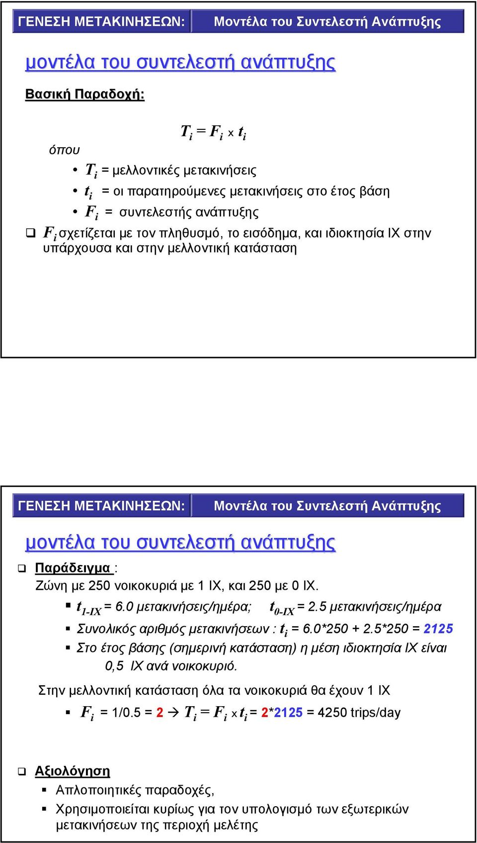 µε 250 νοικοκυριά µε 1 ΙΧ, και 250 µε 0 ΙΧ. t 1-ΙΧ = 6.0 µετακινήσεις/ηµέρα; t 0-ΙΧ = 2.5 µετακινήσεις/ηµέρα Συνολικός αριθµός µετακινήσεων : t = 6.0*250 + 2.