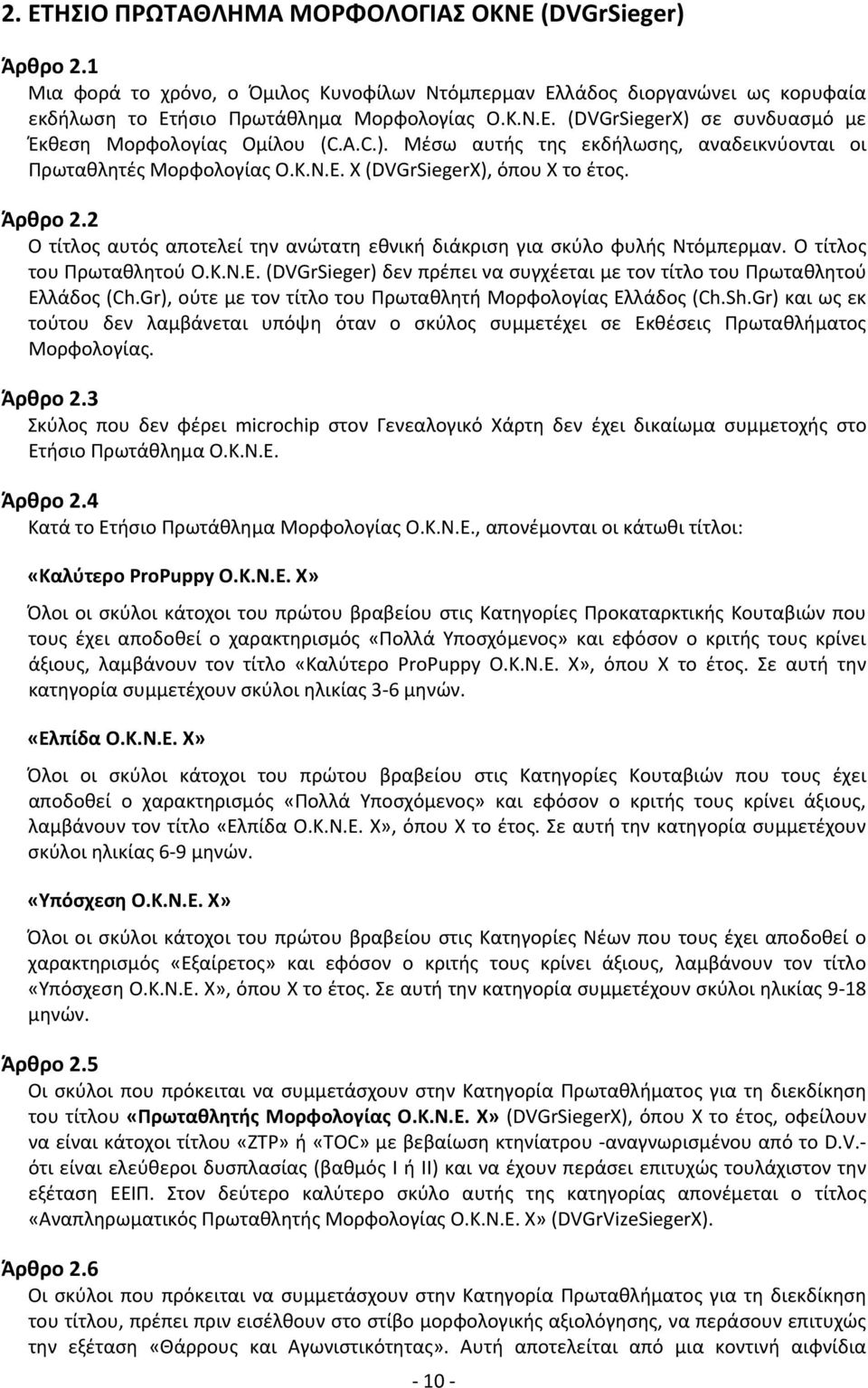 2 Ο τίτλος αυτός αποτελεί την ανώτατη εθνική διάκριση για σκύλο φυλής Ντόμπερμαν. Ο τίτλος του Πρωταθλητού Ο.Κ.Ν.Ε. (DVGrSieger) δεν πρέπει να συγχέεται με τον τίτλο του Πρωταθλητού Ελλάδος (Ch.
