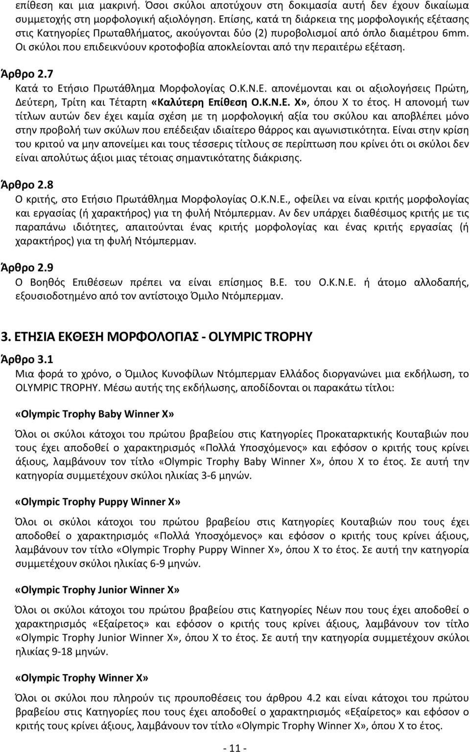 Οι σκύλοι που επιδεικνύουν κροτοφοβία αποκλείονται από την περαιτέρω εξέταση. Άρθρο 2.7 Κατά το Ετήσιο Πρωτάθλημα Μορφολογίας Ο.Κ.Ν.Ε. απονέμονται και οι αξιολογήσεις Πρώτη, Δεύτερη, Τρίτη και Τέταρτη «Καλύτερη Επίθεση Ο.