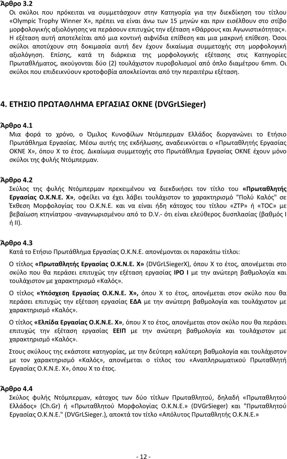 αξιολόγησης να περάσουν επιτυχώς την εξέταση «Θάρρους και Αγωνιστικότητας». Η εξέταση αυτή αποτελείται από μια κοντινή αιφνίδια επίθεση και μια μακρινή επίθεση.