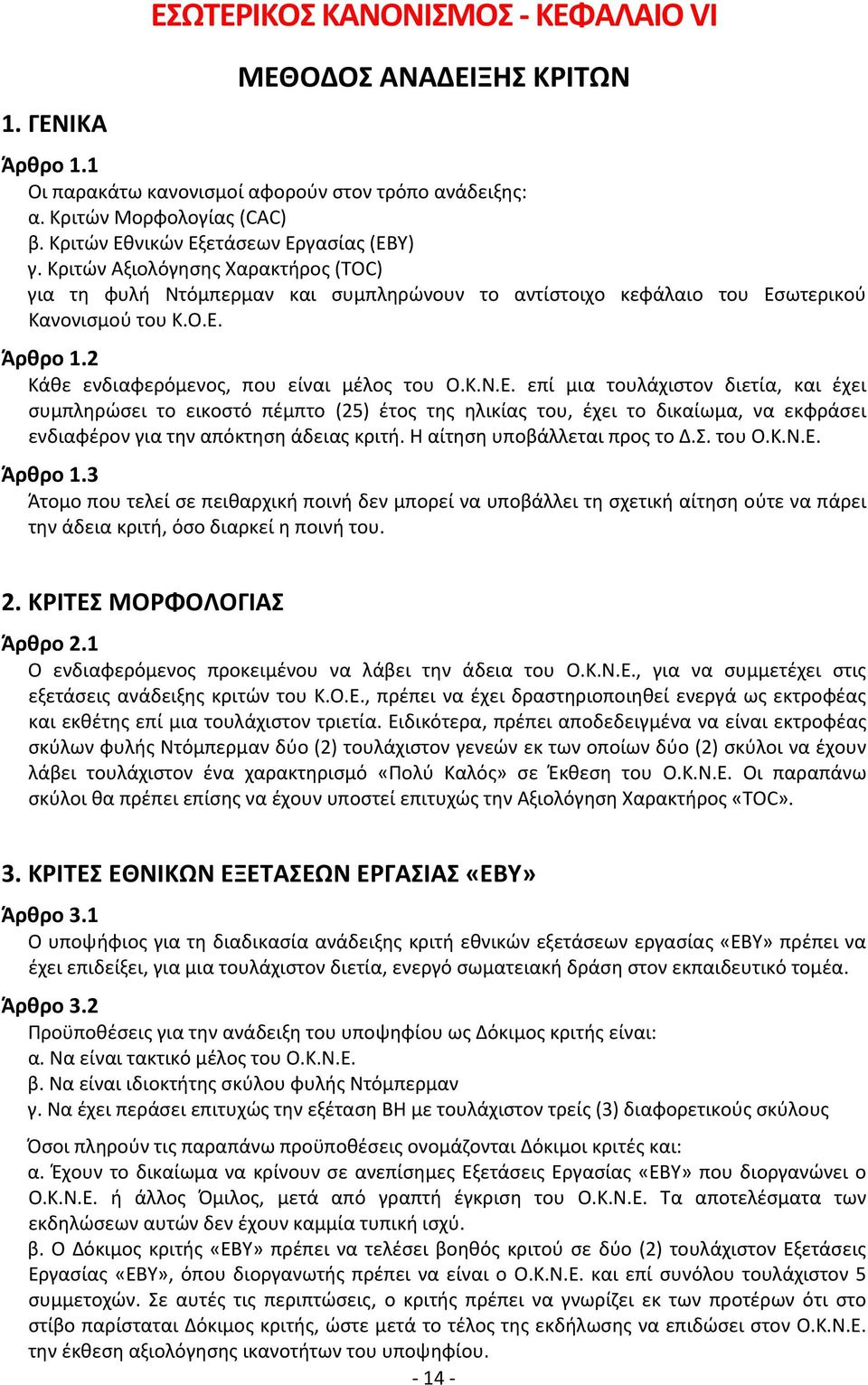 2 Κάθε ενδιαφερόμενος, που είναι μέλος του Ο.Κ.Ν.Ε.