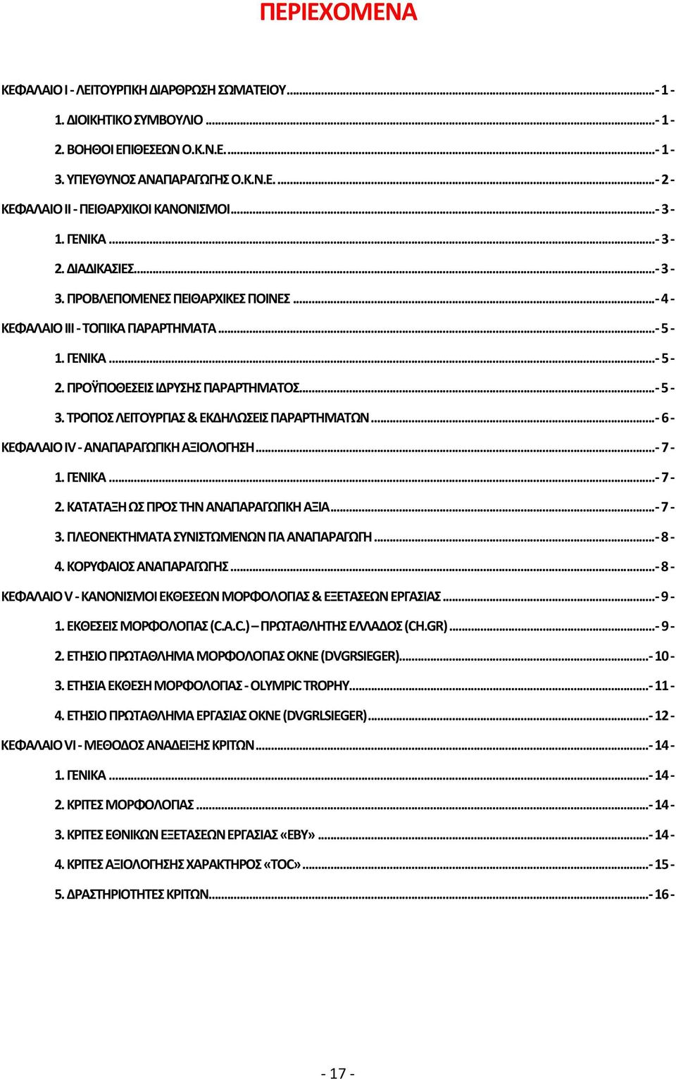 ΤΡΟΠΟΣ ΛΕΙΤΟΥΡΓΙΑΣ & ΕΚΔΗΛΩΣΕΙΣ ΠΑΡΑΡΤΗΜΑΤΩΝ... 6 ΚΕΦΑΛΑΙΟ IV ΑΝΑΠΑΡΑΓΩΓΙΚΗ ΑΞΙΟΛΟΓΗΣΗ... 7 1. ΓΕΝΙΚΑ... 7 2. ΚΑΤΑΤΑΞΗ ΩΣ ΠΡΟΣ ΤΗΝ ΑΝΑΠΑΡΑΓΩΓΙΚΗ ΑΞΙΑ... 7 3.