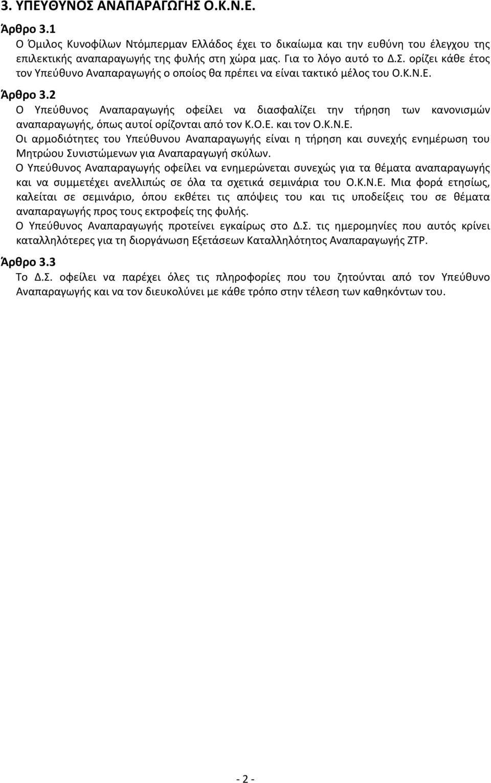 2 Ο Υπεύθυνος Αναπαραγωγής οφείλει να διασφαλίζει την τήρηση των κανονισμών αναπαραγωγής, όπως αυτοί ορίζονται από τον Κ.Ο.Ε.