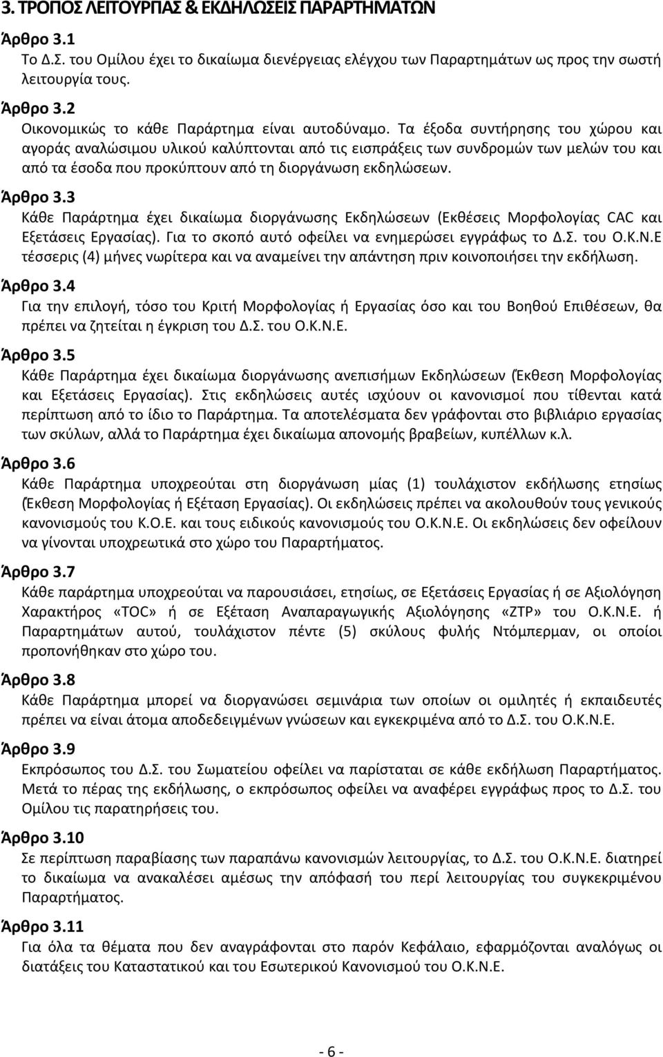 3 Κάθε Παράρτημα έχει δικαίωμα διοργάνωσης Εκδηλώσεων (Εκθέσεις Μορφολογίας CAC και Εξετάσεις Εργασίας). Για το σκοπό αυτό οφείλει να ενημερώσει εγγράφως το Δ.Σ. του Ο.Κ.Ν.