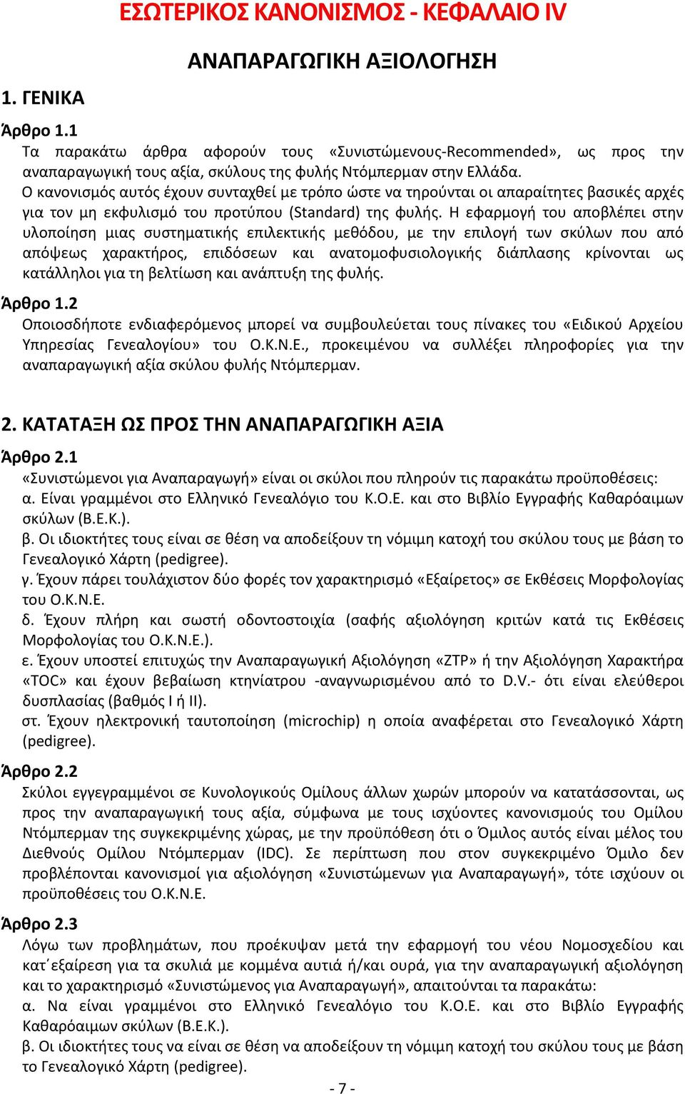 Ο κανονισμός αυτός έχουν συνταχθεί με τρόπο ώστε να τηρούνται οι απαραίτητες βασικές αρχές για τον μη εκφυλισμό του προτύπου (Standard) της φυλής.