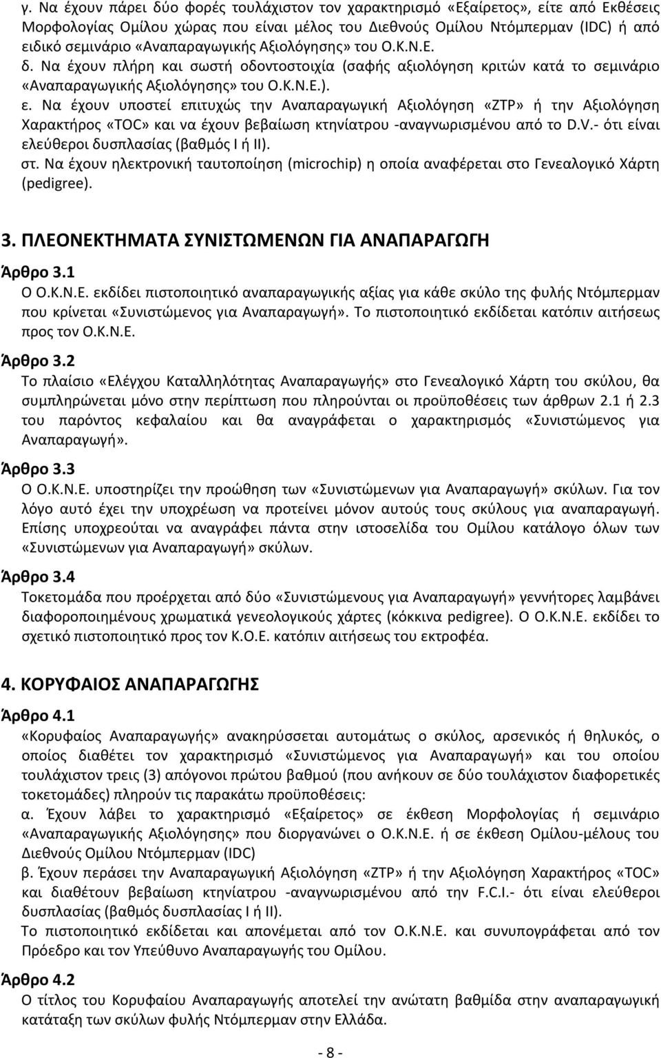 Να έχουν υποστεί επιτυχώς την Αναπαραγωγική Αξιολόγηση «ZTP» ή την Αξιολόγηση Χαρακτήρος «TOC» και να έχουν βεβαίωση κτηνίατρου αναγνωρισμένου από το D.V.