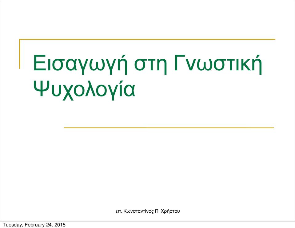 Γνωστική